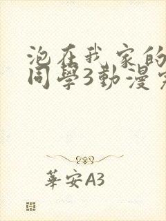 泡在我家的黑田同学3动漫完整版在线观看