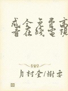 成全免费高清观看在线电视剧4k