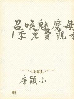 召唤魅魔母亲第1季免费观看动漫