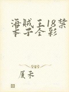 海贼王18禁h本子全彩