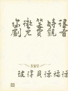 你微笑时很美全剧免费观看封面