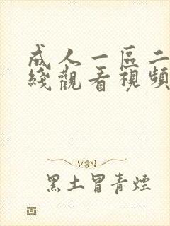 成人一区二区在线观看视频