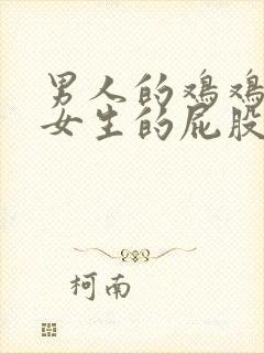 男人的鸡鸡捅进女生的屁股