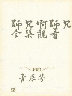 师兄啊师兄免费全集观看