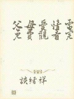 父母爱情电视剧免费观看完整版高清