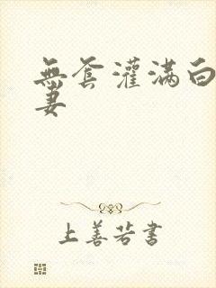 无套灌满白浆人妻