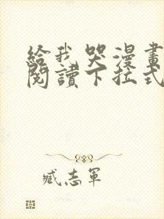 给我哭漫画免费阅读下拉式漫画封面