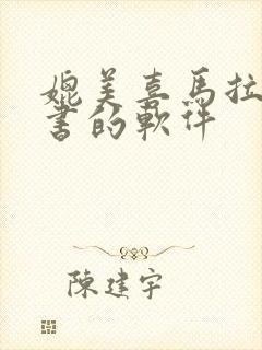 媲美喜马拉雅听书的软件