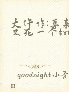 大仵作:喜来,又死一个txt下载