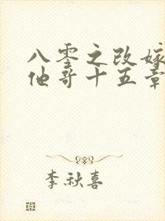 八零之改嫁前夫他哥十五章免费阅读封面