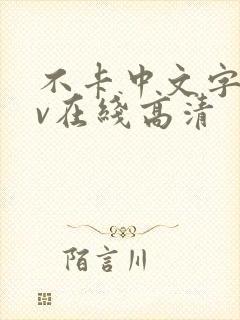 不卡中文字幕av在线高清