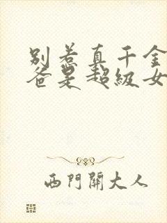 别惹真千金,她爸是超级女儿奴短剧免费观看