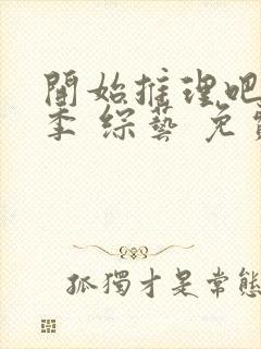 开始推理吧第二季 综艺 免费看封面