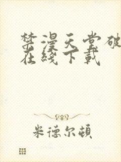 禁漫天堂破解版在线下载