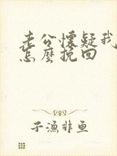 老公怀疑我出轨怎么挽回