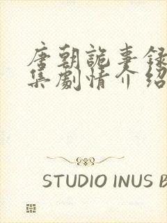 唐朝诡事录第一集剧情介绍