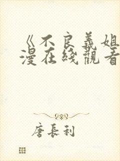 《不良义姐》动漫在线观看全集高