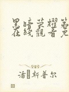 黑暗荣耀第三季在线观看免费高清版