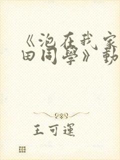 《泡在我家的黑田同学》动漫第一季