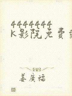 4444444k影院免费观看电视剧大全