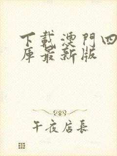 下载澳门四九图库最新版