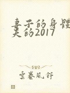 妻子的身体是丈夫的2017