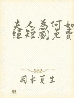 夫人为何如此决绝短剧免费