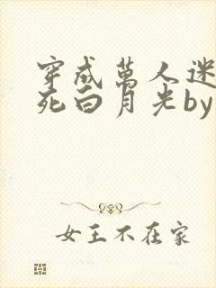 穿成万人迷的早死白月光by几时风雨