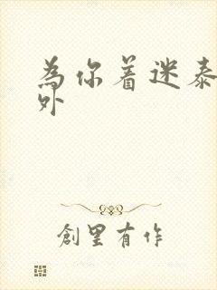 为你着迷泰剧番外