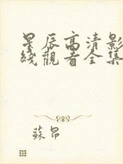 星辰高清影院在线观看全集免费观看