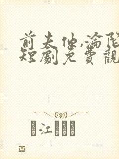 前夫他,沦陷了短剧免费观看全集