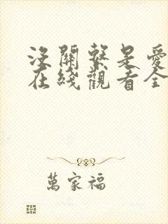 没关系是爱情啊在线观看全集免费播放高清