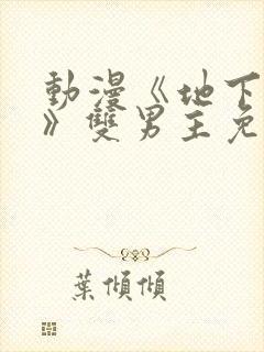 动漫《地下偶像》双男主免费观看