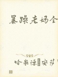 暴躁老妈全集