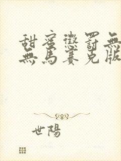 甜蜜惩罚无删减无马赛克版