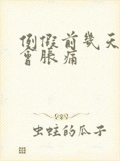 例假前几天乳房会胀痛