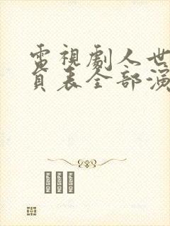 电视剧人世间演员表全部演员角色介绍