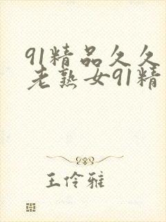91精品久久久老熟女91精品封面