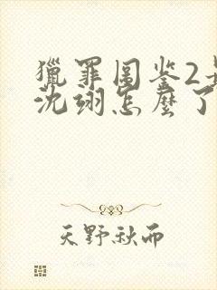 猎罪图鉴2最后沈翊怎么了