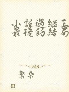 小说过继王新生最后的结局是什么