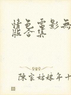 情色电影无删减版合集封面