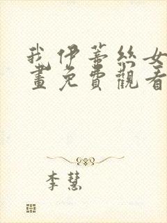 我伊蒂丝女皇漫画免费观看下拉式