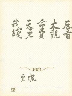 我天命大反派在线免费观看漫画