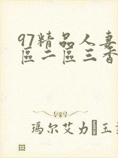 97精品人妻一区二区三香蕉