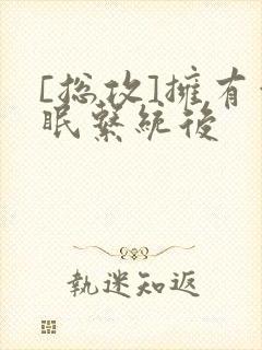 [总攻]拥有催眠系统后