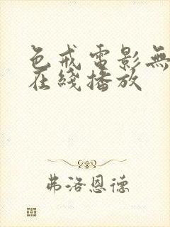 色戒电影无删减在线播放