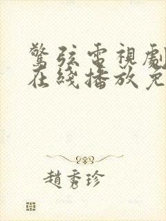 惊弦电视剧全集在线播放免费观看