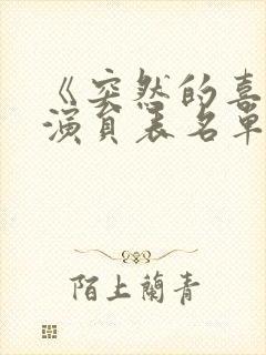 《突然的喜欢》演员表名单