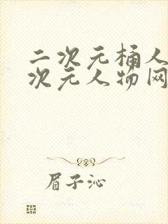 二次元桶人物二次元人物网站更新开启角色封面