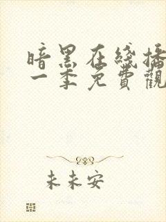 暗黑在线播放第一季免费观看